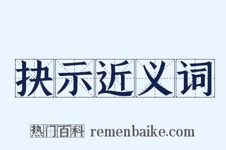抉示近义词是什么意思的图片